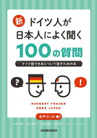 新・ドイツ人が日本人によく聞く100の質問