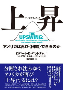 上昇（アップスウィング） アメリカは再び〈団結〉できるのか [ ロバート・D・パットナム ]