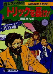 殺人ファイル3・トリックを暴け！