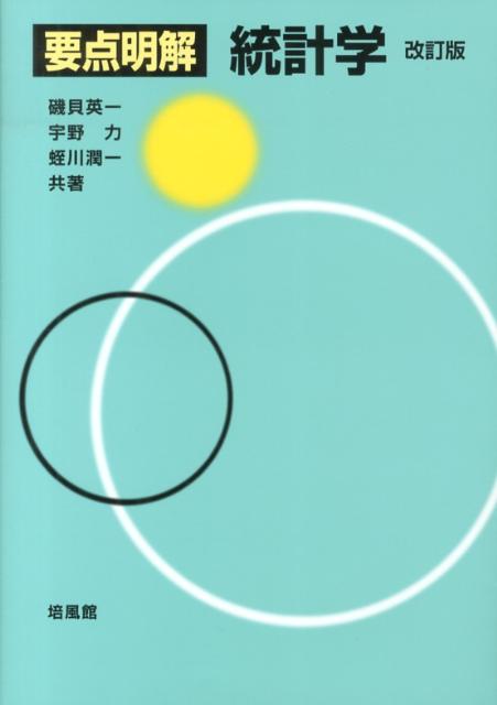 要点明解統計学改訂版