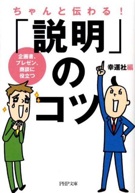 ちゃんと伝わる！「説明」のコツ