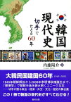 韓国現代史 切手でたどる60年 [ 内藤陽介 ]