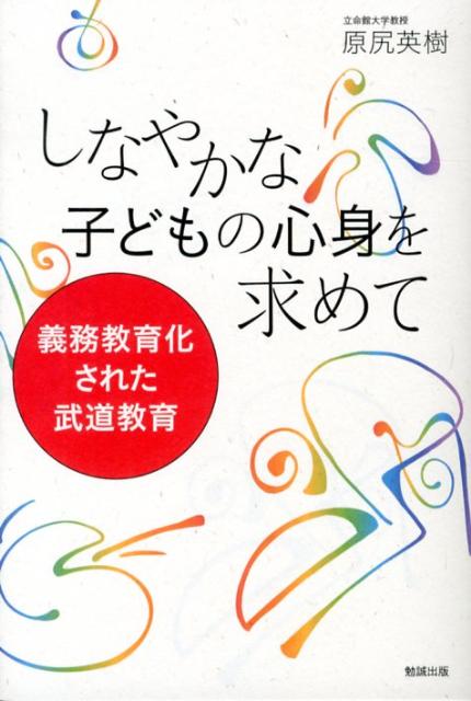 しなやかな子どもの心身を求めて