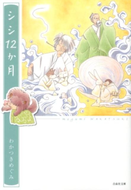 シシ12か月 （白泉社文庫） わかつきめぐみ