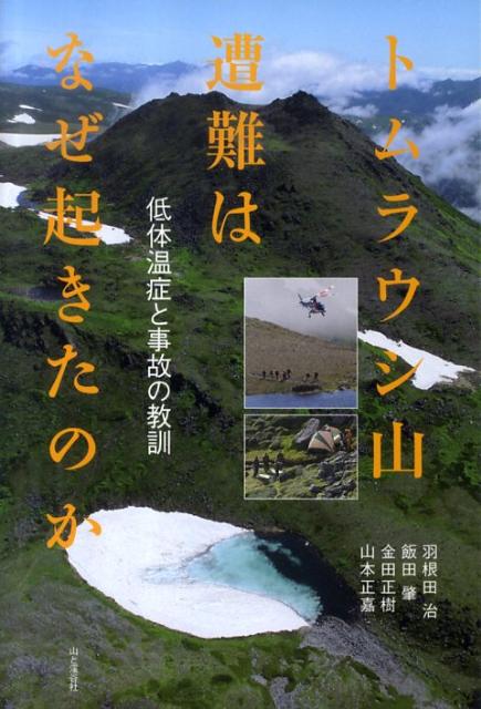 トムラウシ山遭難はなぜ起きたのか