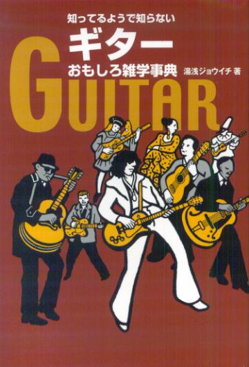知ってるようで知らないギターおもしろ雑学事典