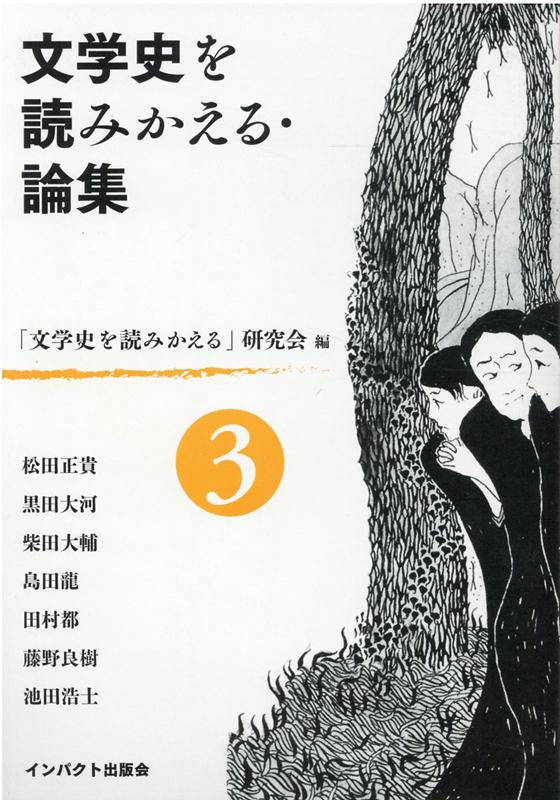 文学史を読みかえる・論集（第3号）