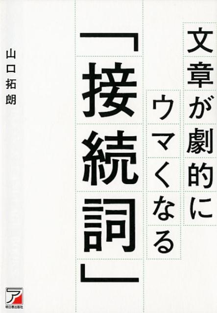 文章が劇的にウマくなる「接続詞」 [ 山口　拓朗 ]