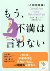 もう、不満は言わない（人間関係編） （サンマーク文庫） [ ウィル・ボウエン ]