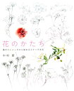 花のかたち 描きたいところから始めるスケッチ水彩 [ 中村愛 ]