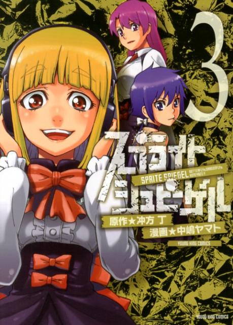 スプライトシュピーゲル 3巻