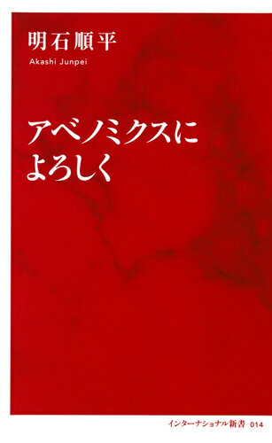 アベノミクスによろしく [ 明石 順平 ]