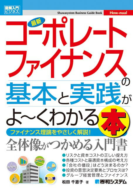 図解入門ビジネス 最新 コーポレートファイナンスの基本と実践がよ〜くわかる本
