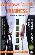 Windows　Mobile×businessスマートフォン活用ガイド