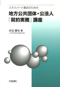 エキスパート養成のための地方公共団体・公法人「契約実務」講座 [ 井出勝也 ]