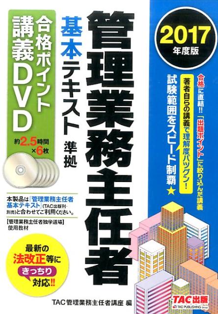 DVD＞管理業務主任者基本テキスト準拠合格ポイント講義DVD（2017年度版）