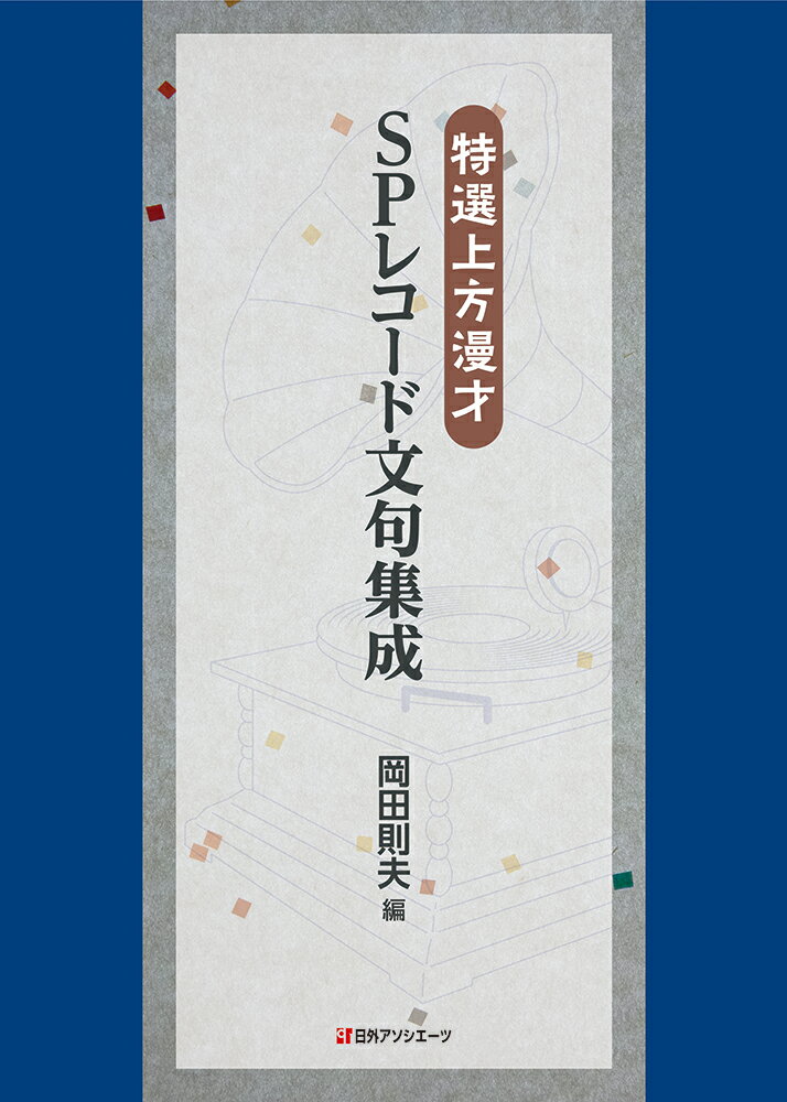 岡田則夫 日外アソシエーツトクセンカミガタマンザイエスピーレコードモンクシュウセイ オカダノリオ 発行年月：2024年06月21日 予約締切日：2024年05月02日 ページ数：430p サイズ：単行本 ISBN：9784816930140 本 エンタメ・ゲーム 演芸 漫才