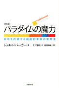 パラダイムの魔力新装版