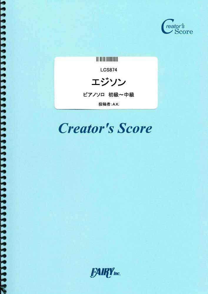 LCS874 エジソン／水曜日のカンパネラ （ピアノソロ 初級〜中級） ［クリエイターズスコア］買取商品