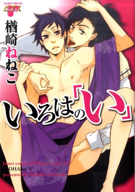 いろはの「い」