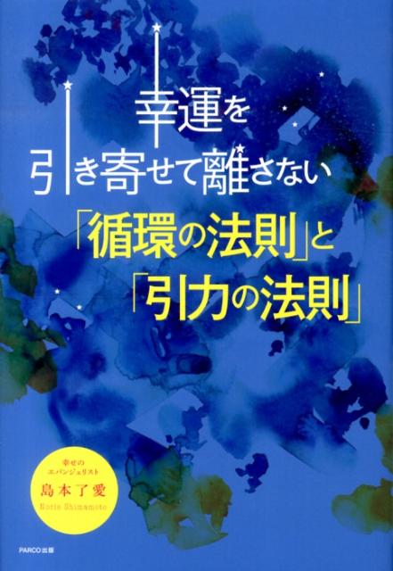 幸運を引き寄せて離さない「循環の法則」と「引力の法則」 [ 島本了愛 ]