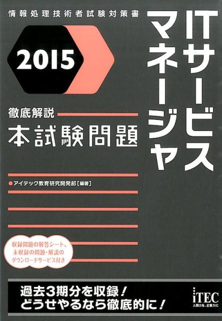 ITサービスマネージャ徹底解説本試験問題（2015）