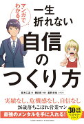 マンガでわかる！一生折れない自信のつくり方