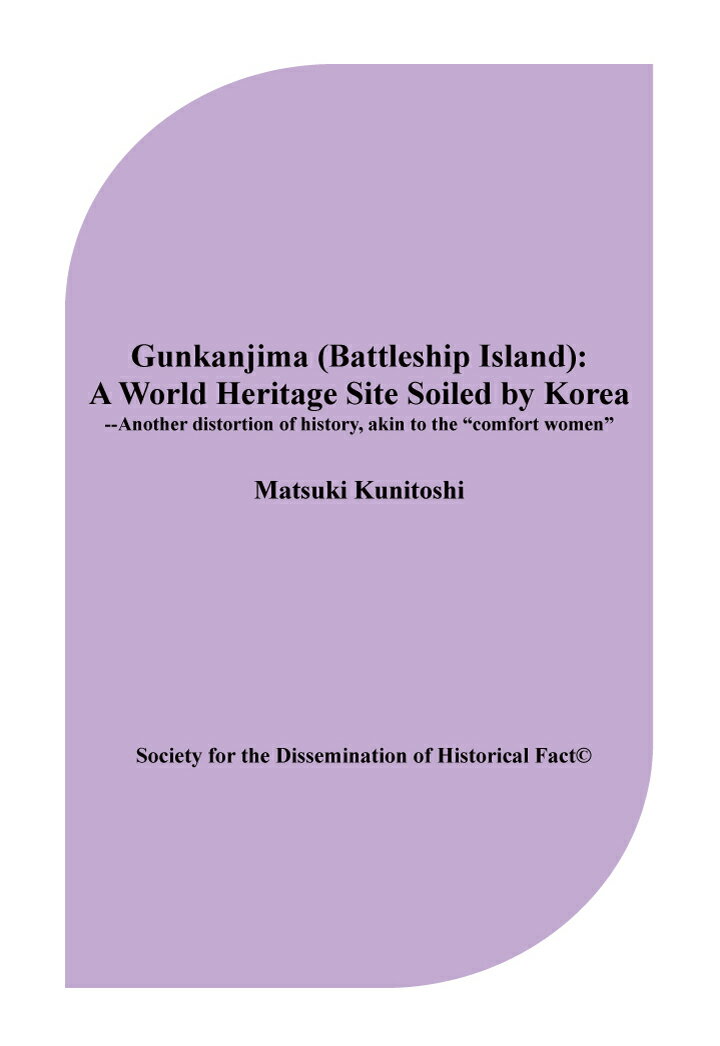 【POD】Gunkanjima Battleship Island : A World Heritage Site Soiled by Korea --Another distortion of history akin to the “comfort women” [ Kunitoshi Matsuki ]