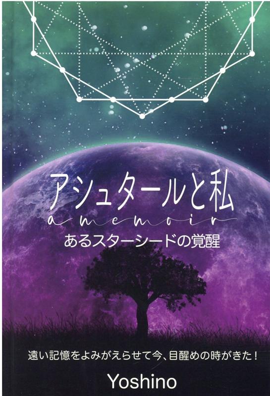 アシュタールと私　あるスターシードの覚醒 遠い記憶をよみがえらせて今、目醒めの時がきた！ [ Yoshino ]