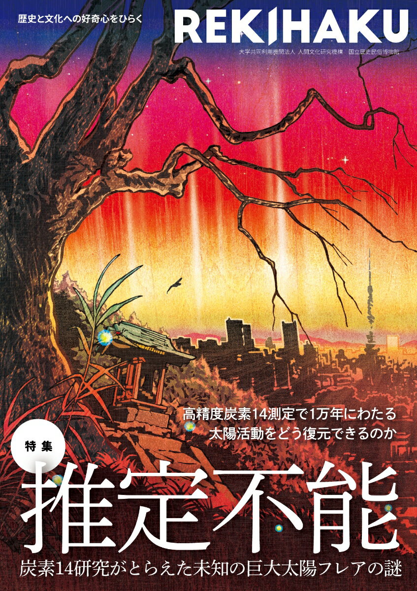 REKIHAKU　特集・推定不能　炭素14研究がとらえた未知の巨大太陽フレアの謎 [ 国立歴史民俗博物館 ]