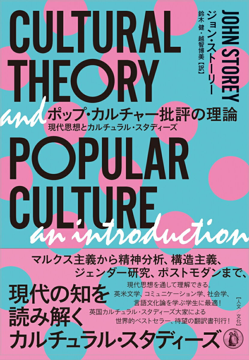 ポップ・カルチャー批評の理論