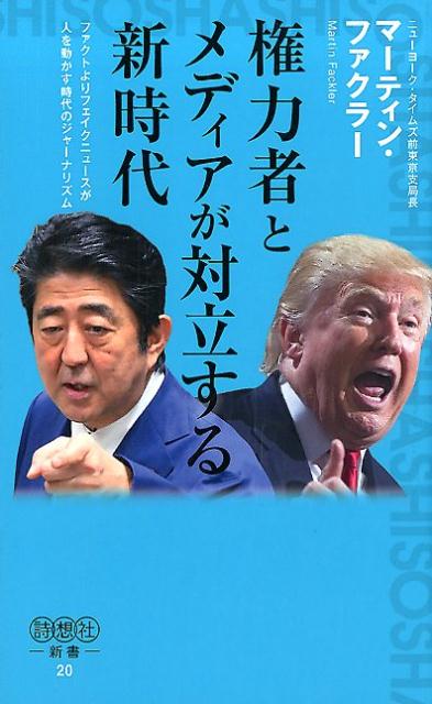 権力者とメディアが対立する新時代 ファクトよりフェイクニュースが人を動かす時代のジャ （詩想社新書） [ マーティン・ファクラー ]