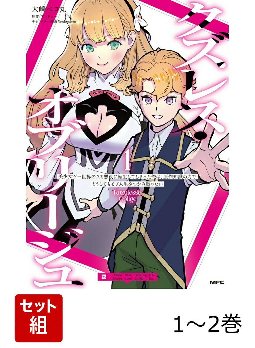 クズレス・オブリージュ 美少女ゲー世界のクズ悪役に転生してしまった俺は、原作知識の力でどうしてもモブ人生をつかみ取りたい 1-2巻セット