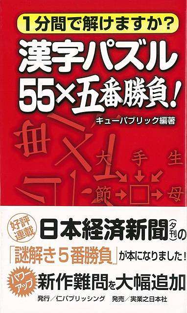 【バーゲン本】1分間で解けますか？漢字パズル55×五番勝負！