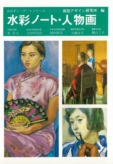 【バーゲン本】水彩ノート・人物画