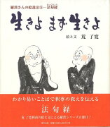 【バーゲン本】生きよまず生きよ　羅漢さんの絵説法5-法句経