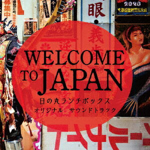 WELCOME TO JAPAN 日の丸ランチボックス オリジナルサウンドトラック