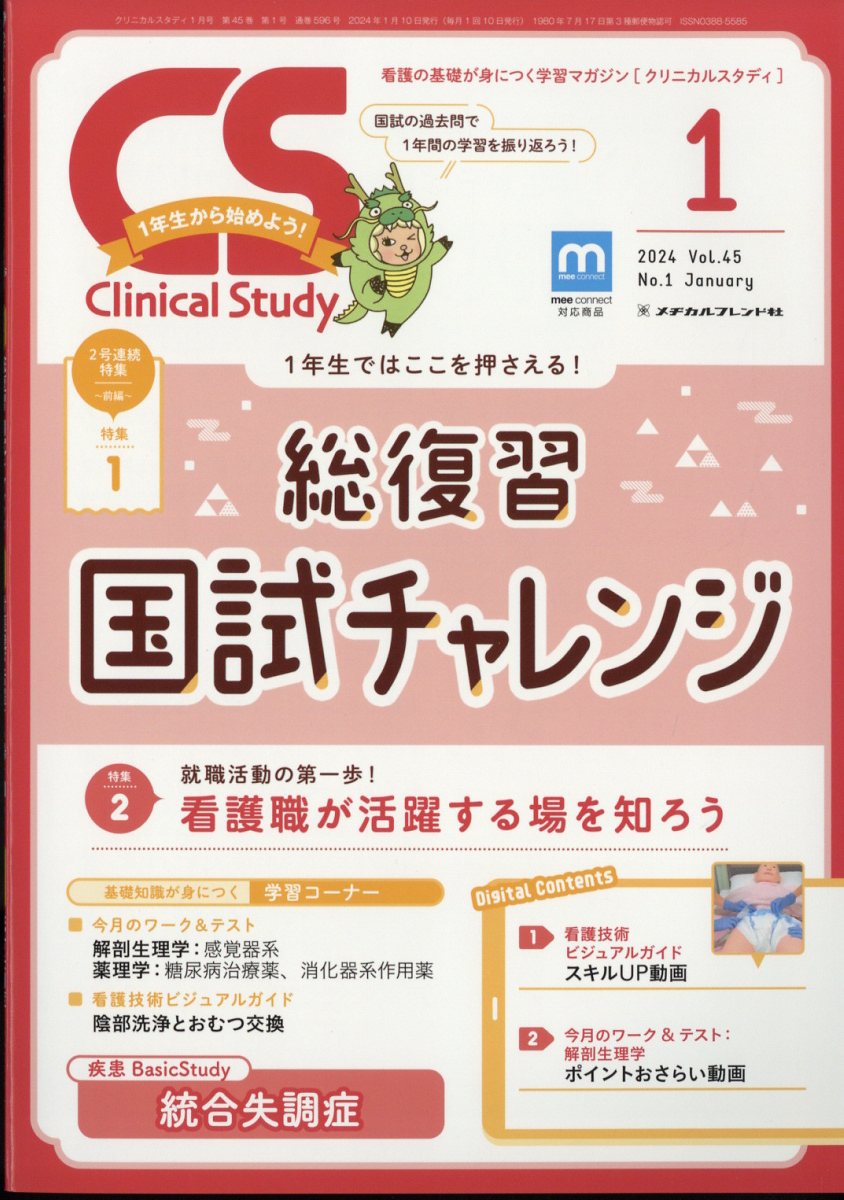 クリニカル スタディ 2024年 1月号 [雑誌]