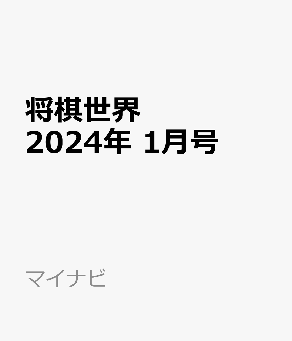将棋世界 2024年 1月号 [雑誌]のサムネイル