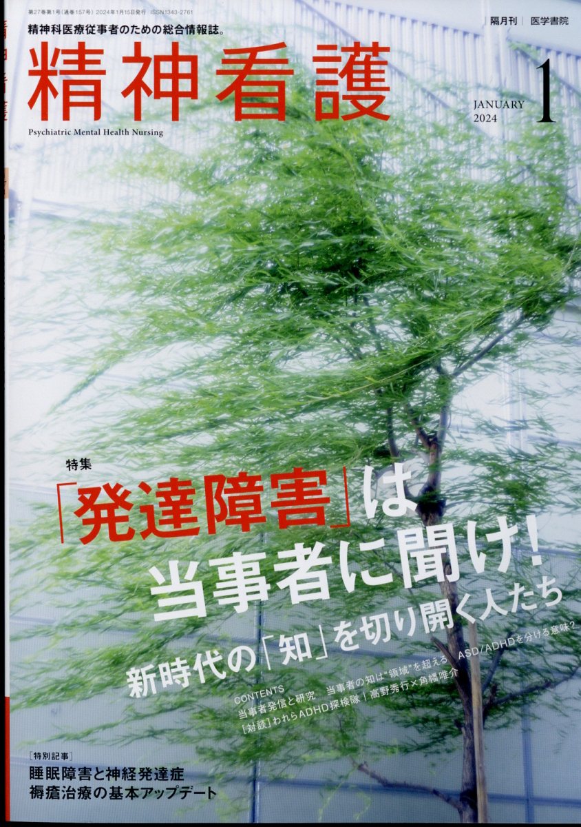 精神看護 2024年 1月号 [雑誌]