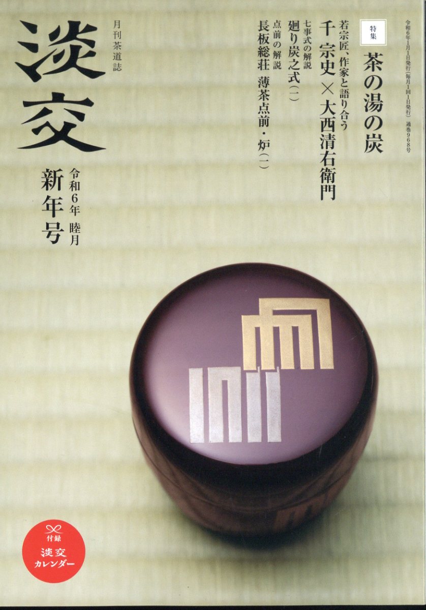 淡交 2024年 1月号 [雑誌]