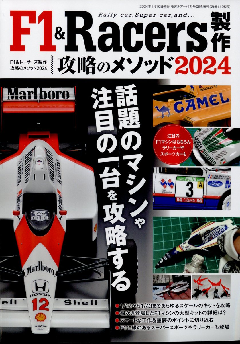 MODEL Art(モデル アート)増刊 F1&Racers製作 攻略のメソッド2024 2024年 1月号 [雑誌]