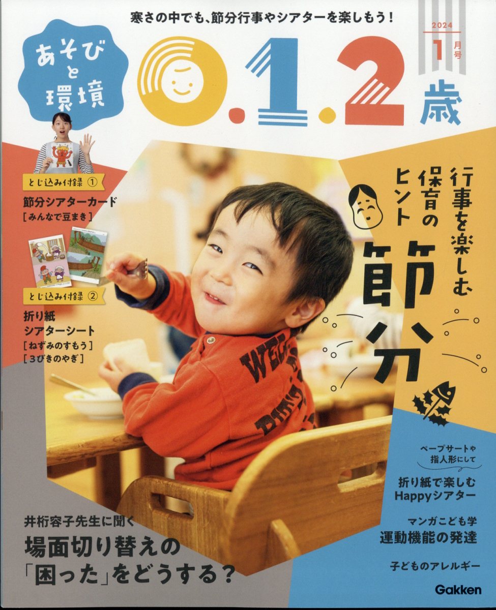 あそびと環境0・1・2歳 2024年 1月号 [雑誌]