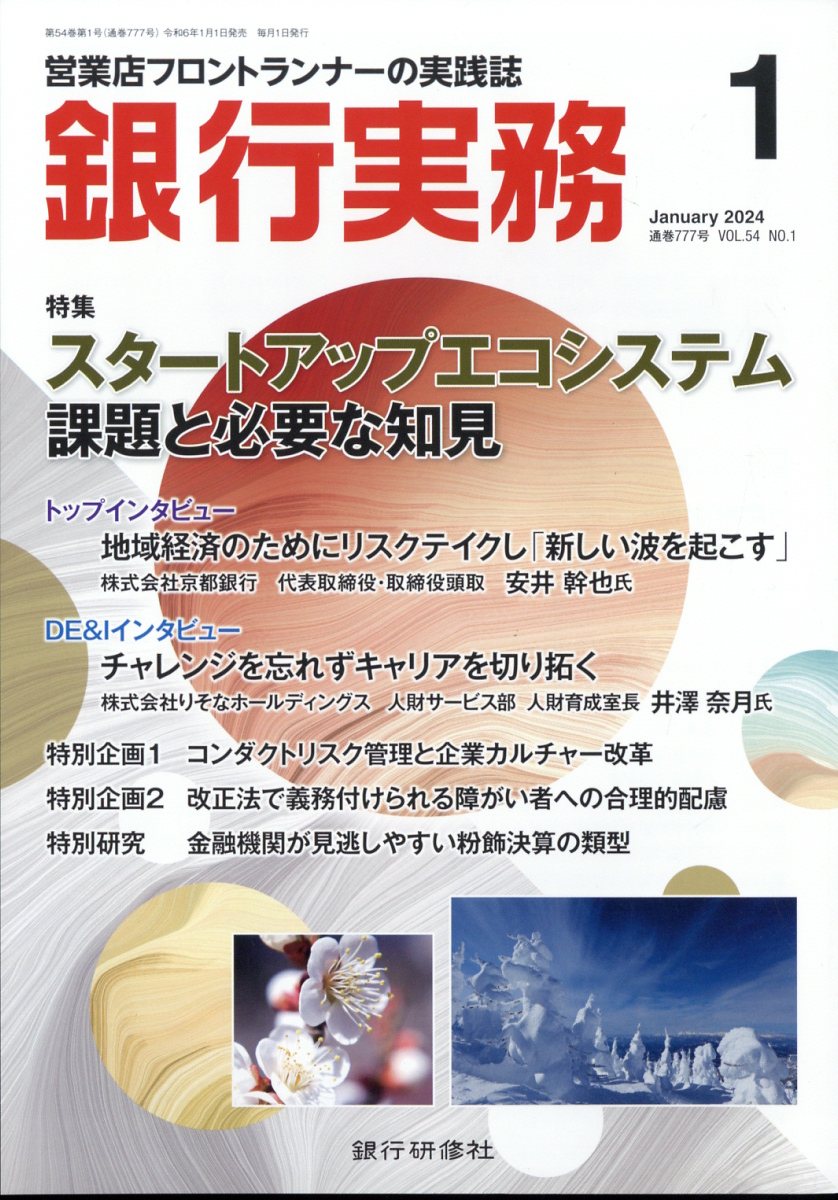 銀行実務 2024年 1月号 [雑誌]