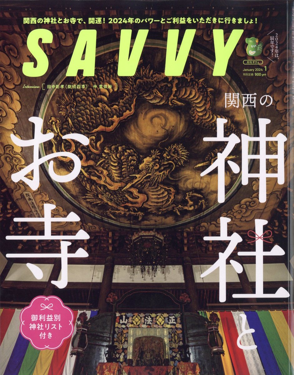 SAVVY (サビィ) 2024年 1月号 [雑誌]