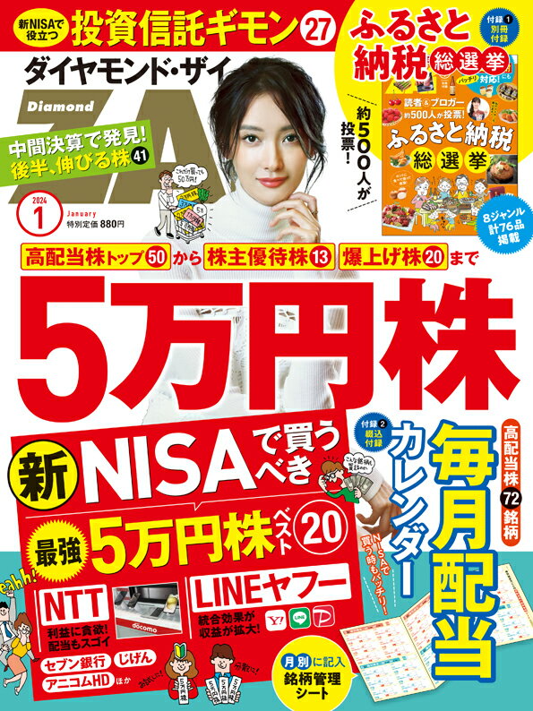 ダイヤモンドZAi(ザイ) 2024年 1月号 [雑誌] (5万円株96／毎月配当生活／ふるさと納税総選挙)