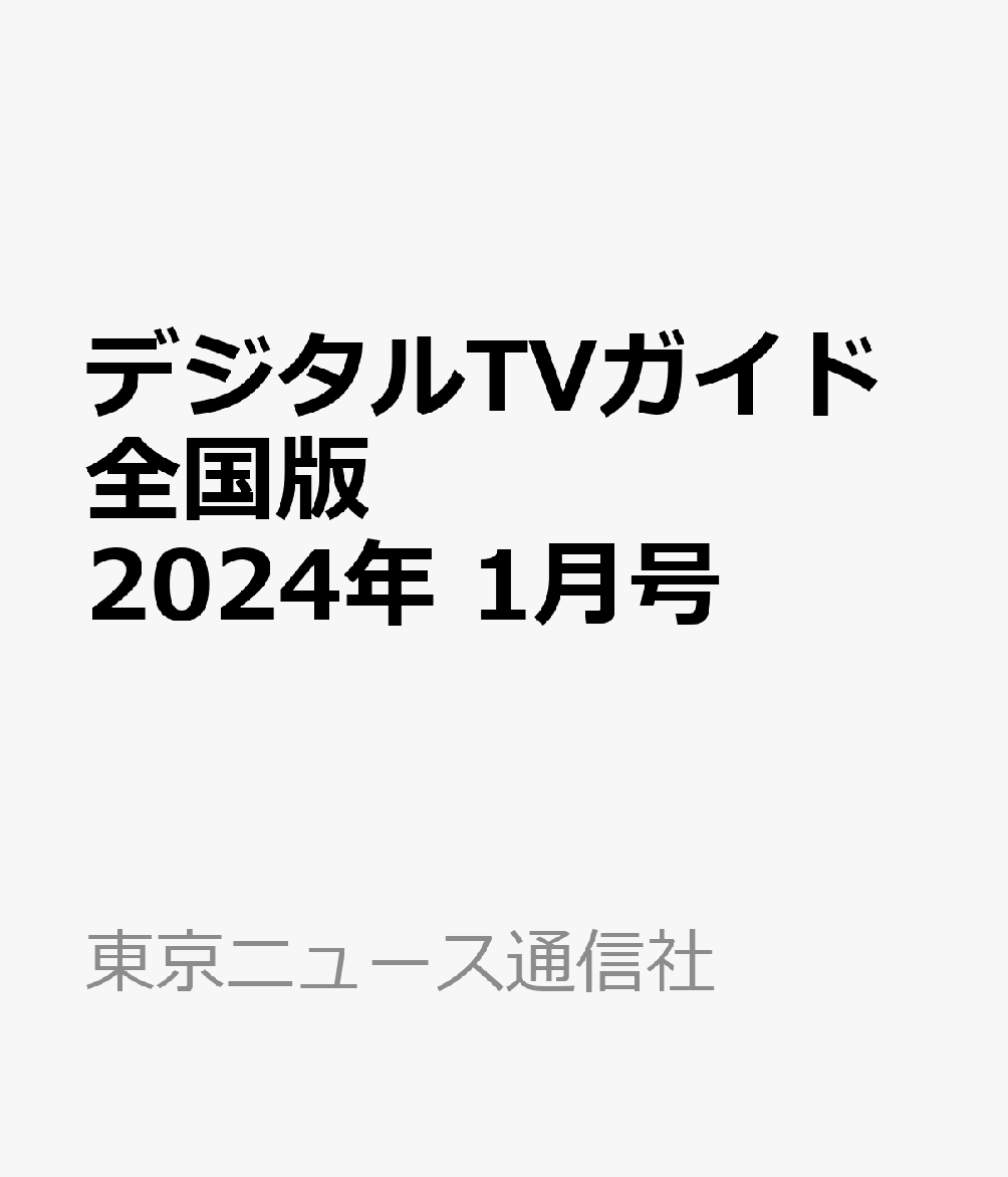 デジタルTVガイド全国版 2024年 1月号 [雑誌]のサムネイル