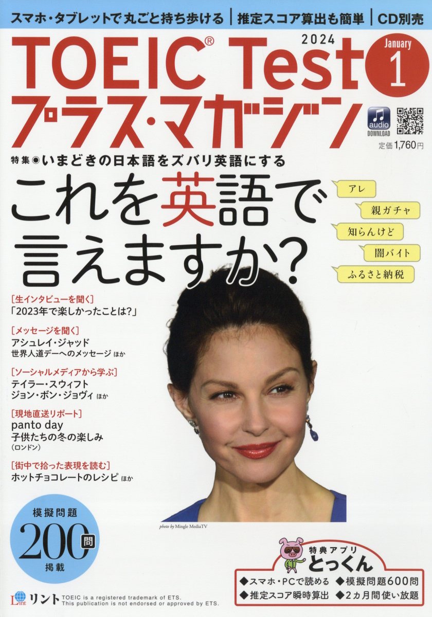 TOEIC Test (トーイックテスト) プラス・マガジン 2024年 1月号 [雑誌]