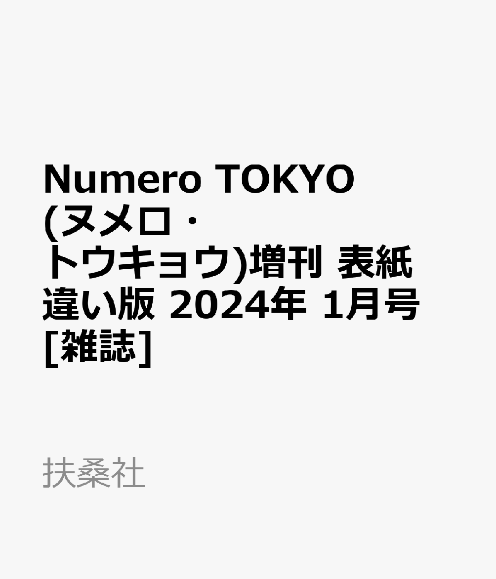 Numero TOKYO (ヌメロ・トウキョウ)増刊 表紙違い版 2024年 1月号 [雑誌]