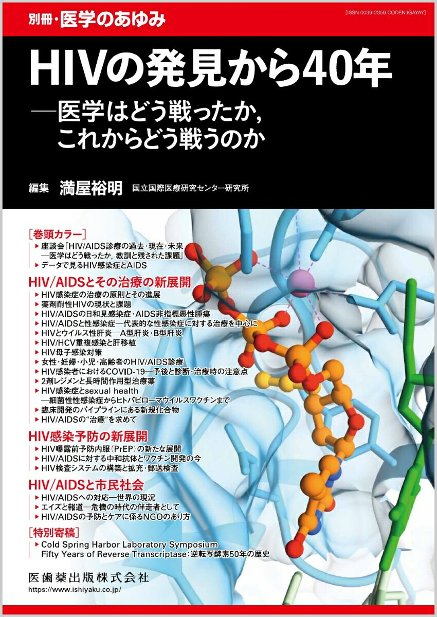 HIVの発見から40年ーー医学はどう戦ったか,これからどう戦うのか 2024年 1/15号 [雑誌]